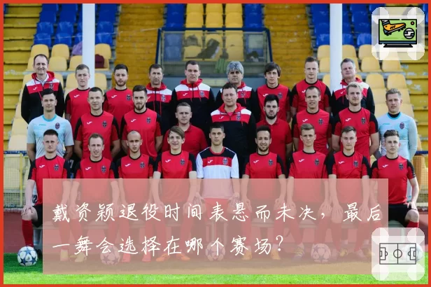 戴资颖退役时间表悬而未决，最后一舞会选择在哪个赛场？