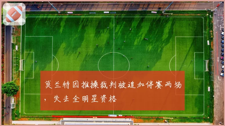 莫兰特因推搡裁判被追加停赛两场，失去全明星资格