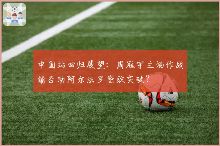 中国站回归展望：周冠宇主场作战能否助阿尔法罗密欧突破？