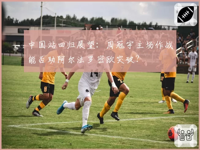 中国站回归展望：周冠宇主场作战能否助阿尔法罗密欧突破？