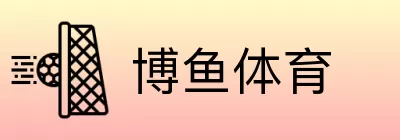 博鱼体育 logo
